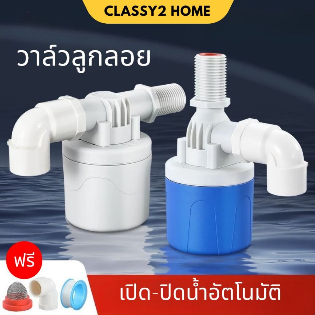 วาล์วลูกลอย วาล์วตัดน้ำอัตโนมัติ ลูกลอยตัดน้ำ ลูกลอย (CH-208)