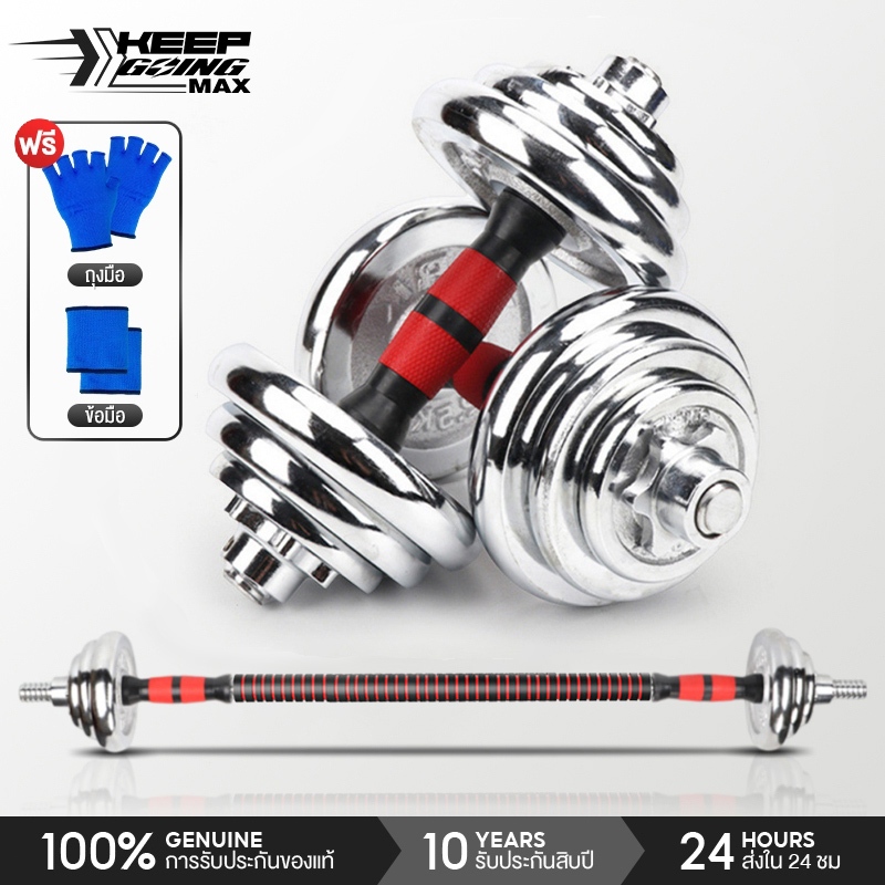 KEEP GOING MAX Dumbbell ดัมเบล โครเมี่ยม ปรับน้ำหนัก 15,20,30 กิโลกรัม พร้อมข้อต่อ 30 เซน ฟรีกล่อง