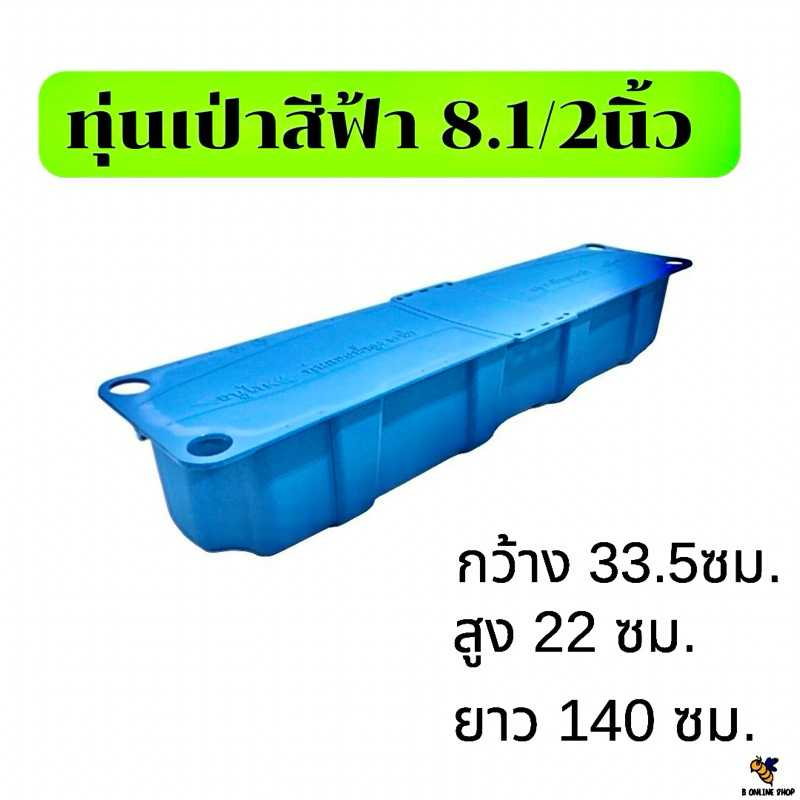 ทุ่นเป่า ทุ่นพลาสติกลอยน้ำ คัดเกรดA หนาทน  ขนาด 8 นิ้ว 1/2 ครึ่ง สำหรับใช้งานบ่อกุ้ง บ่อปลา บ่อบำบัดน้ำ วางเครื่องสูบน้ำ