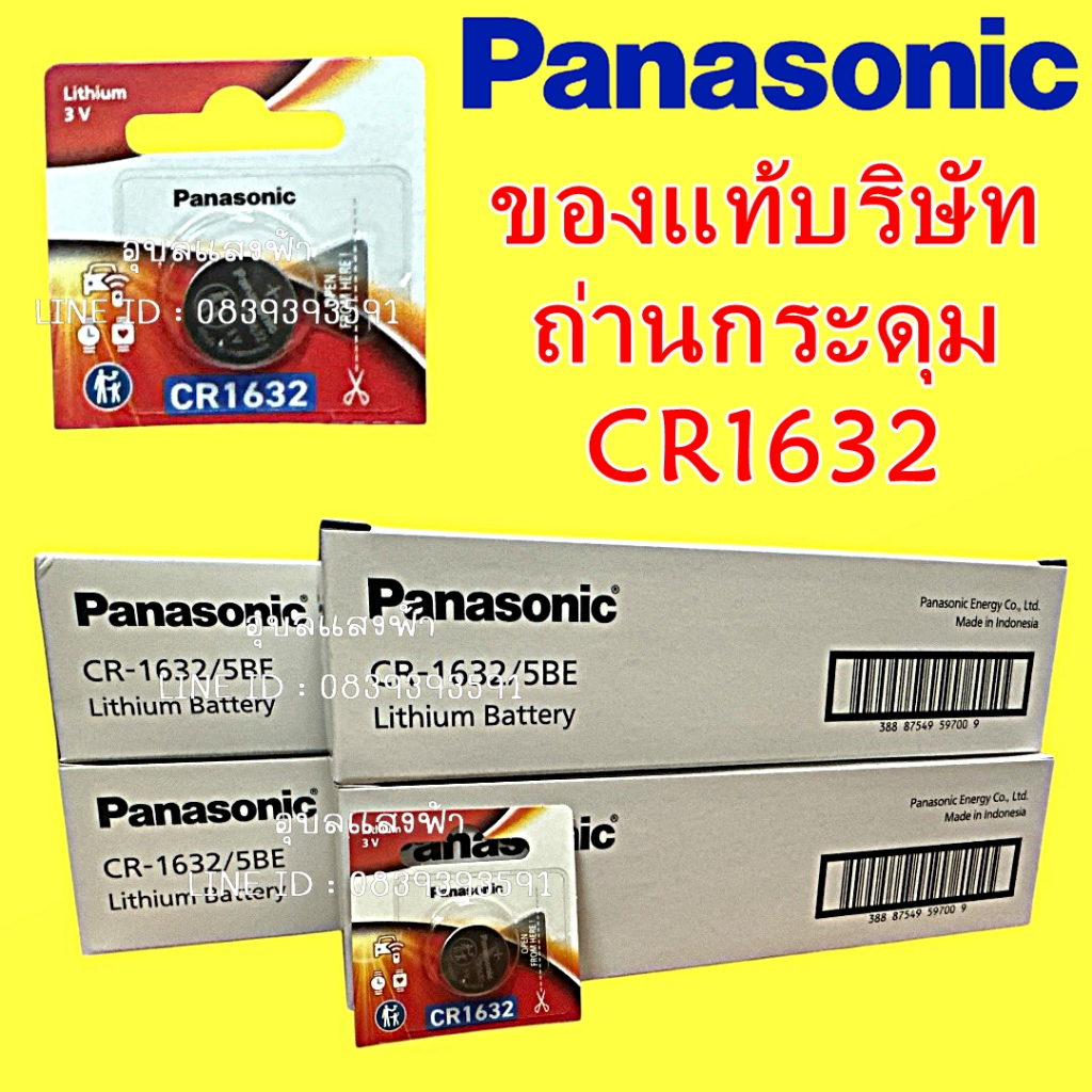 ถ่านเม็ดกระดุม Panasonic CR1632/CR1632 / 3V ของแท้ เปลี่ยนแพ็คเกจใหม่ พานาโซนิค