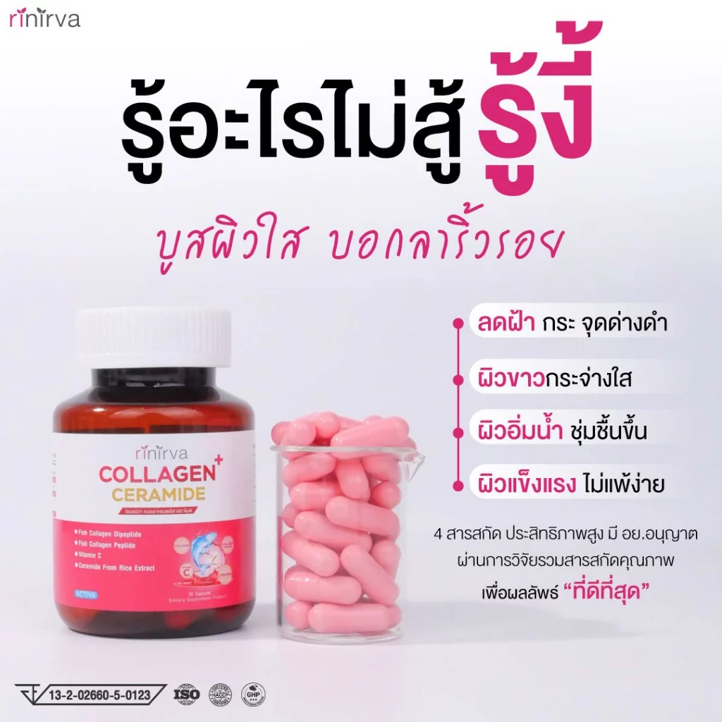 Rinirva Collagen Ceramide ริเนอร์ว่าคอลลาเจน เซราไมด์ thumbnail 6