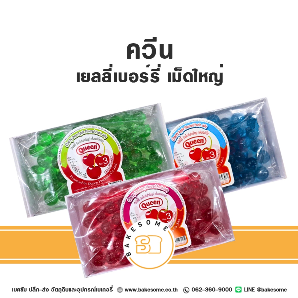ควีน เบอร์รี่เยลลี่ เยลลี่เบอร์รี่ เบอร์รี่ เยลลี่ เยลลี่แดง เยลลี่เขียว เยลลี่ฟ้า Queen Jelly Berry Jelly เม็ดใหญ่ 205G
