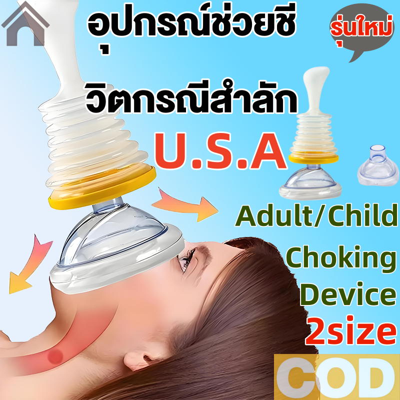 lifevac ของแท้ Hemlich Mask Made in USA อุปกรณ์ช่วยเหลือสำลักครอบจักรวาล
