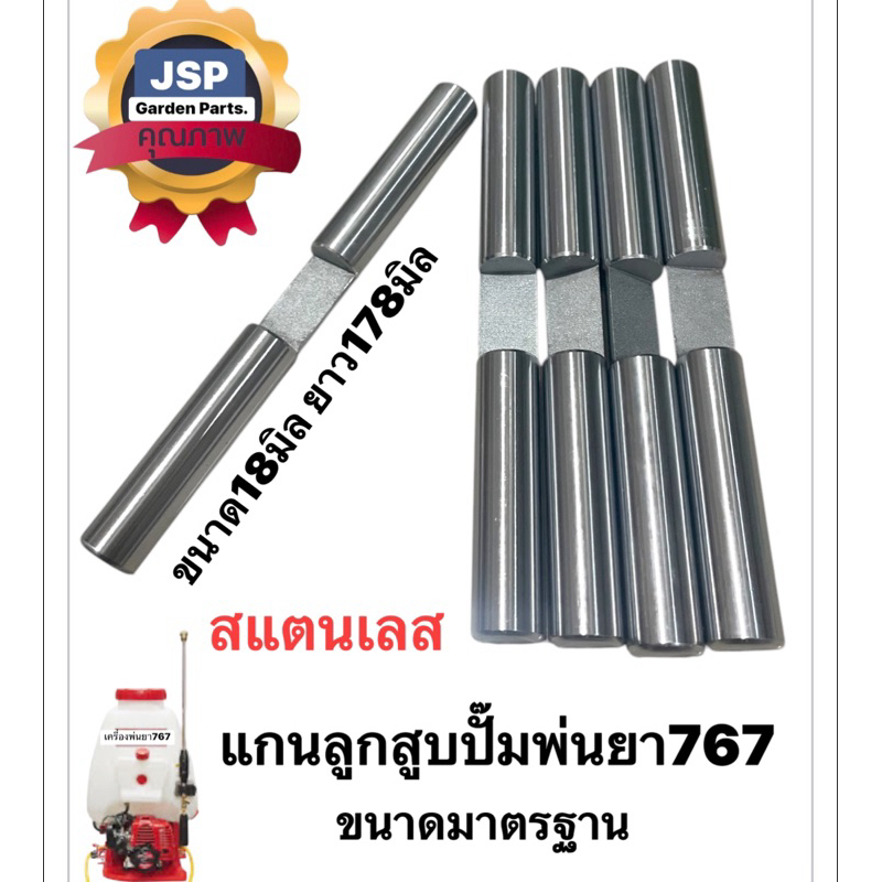 แกนลูกสูบ แกนปั๊มเครื่องพ่นยา767 TU26 (แบบสแตนเลส)STL