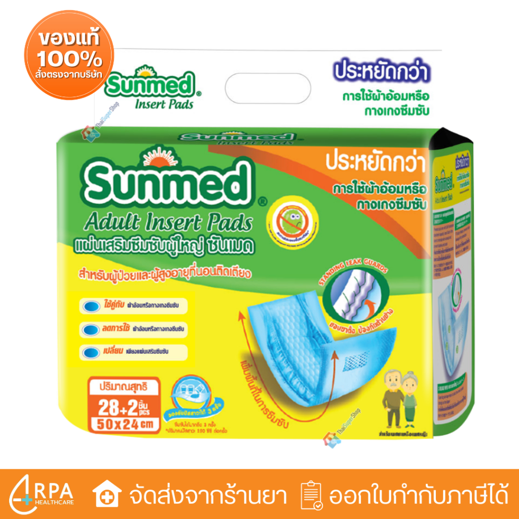 [ส่งด่วน,แท้] sunmed ซันเมด แผ่นเสริมซึมซับ 50 x 24 cm (28+2 ชิ้น/ห่อ) ซึมซับได้ทั้งหมด 500 cc