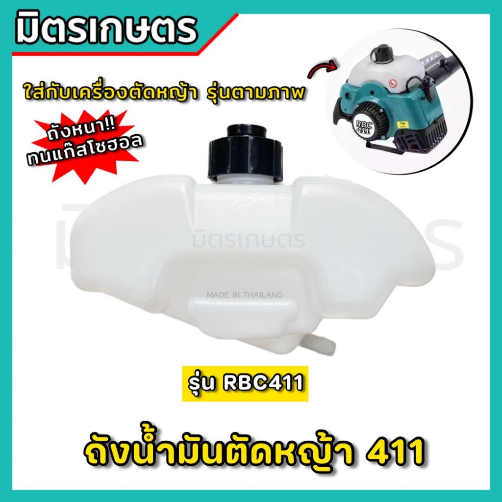 ถังน้ำมัน เครื่องตัดหญ้า RBC411 อย่างหนา