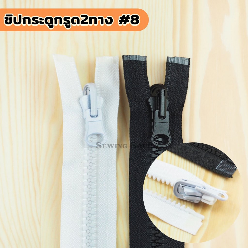 ซิปกระดูกรูด2ทาง ฟันเบอร์8 เปิดท้าย สำหรับใส่เสื้อกันหนาว ซิปใส่เสื้อแจ็คเก็ต