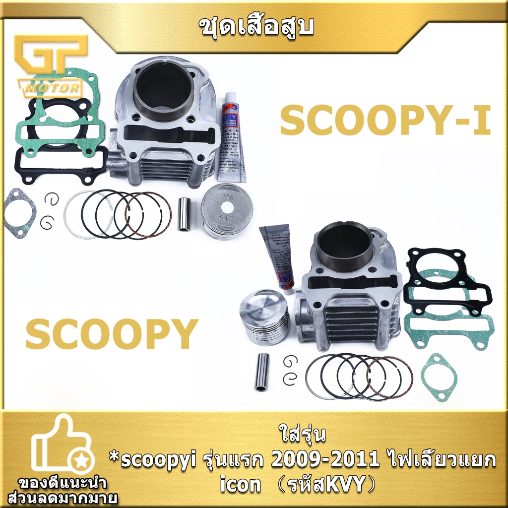 ชุดเสื้อสูบ scoopy i zoomer-x spacy-i icon ขนาดSTD เสื้อสูบเดิม ครบชุด พร้อมใช้งาน พร้อมส่ง