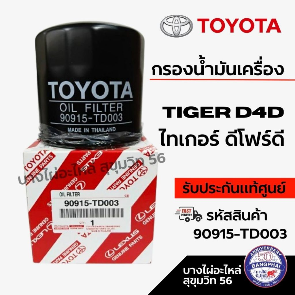 90915-TD003 กรองน้ำมันเครื่อง TOYOTA แท้ศูนย์ Toyota Tiger D4D | Sport Cruiser D4D