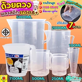 🔥ส่งฟรี🔥 อุปกรณ์ตวงบีกเกอร์พร้อมหูจับ WANNA (มีให้เลือกซื้อ7 ขนาด!) บีกเกอร์พาสติก ถ้วยตวงพลาสติก ถ้วยตวงแป้ง ชุดถ้