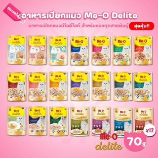 Me-o delite 🔥อาหารเปียกแมว มีโอดีไลท์ 70gx12 ซอง(โหลลลลลล)😃😃