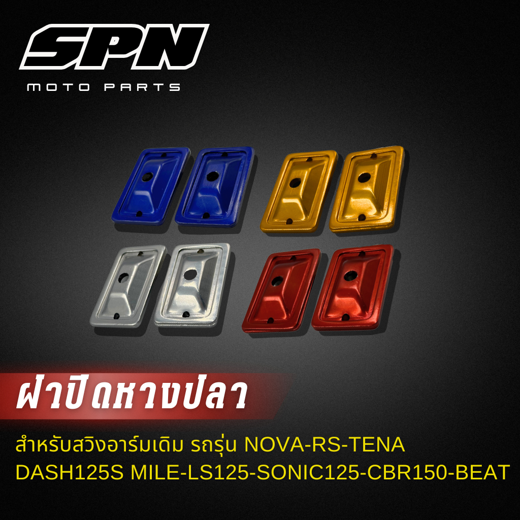 🔥ถูกที่สุด🔥ฝาปิดหางปลาตั้งโซ่มีเนียม ฝาปิดหางปลามีเนียมแต่ง ฝาปิดหางปลา
