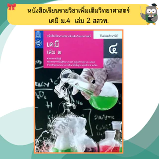 หนังสือเรียนรายวิชาเพิ่มเติม เคมี ม.4-ม.6 #สสวท#องค์การค้า#ศึกษาภัณฑ์