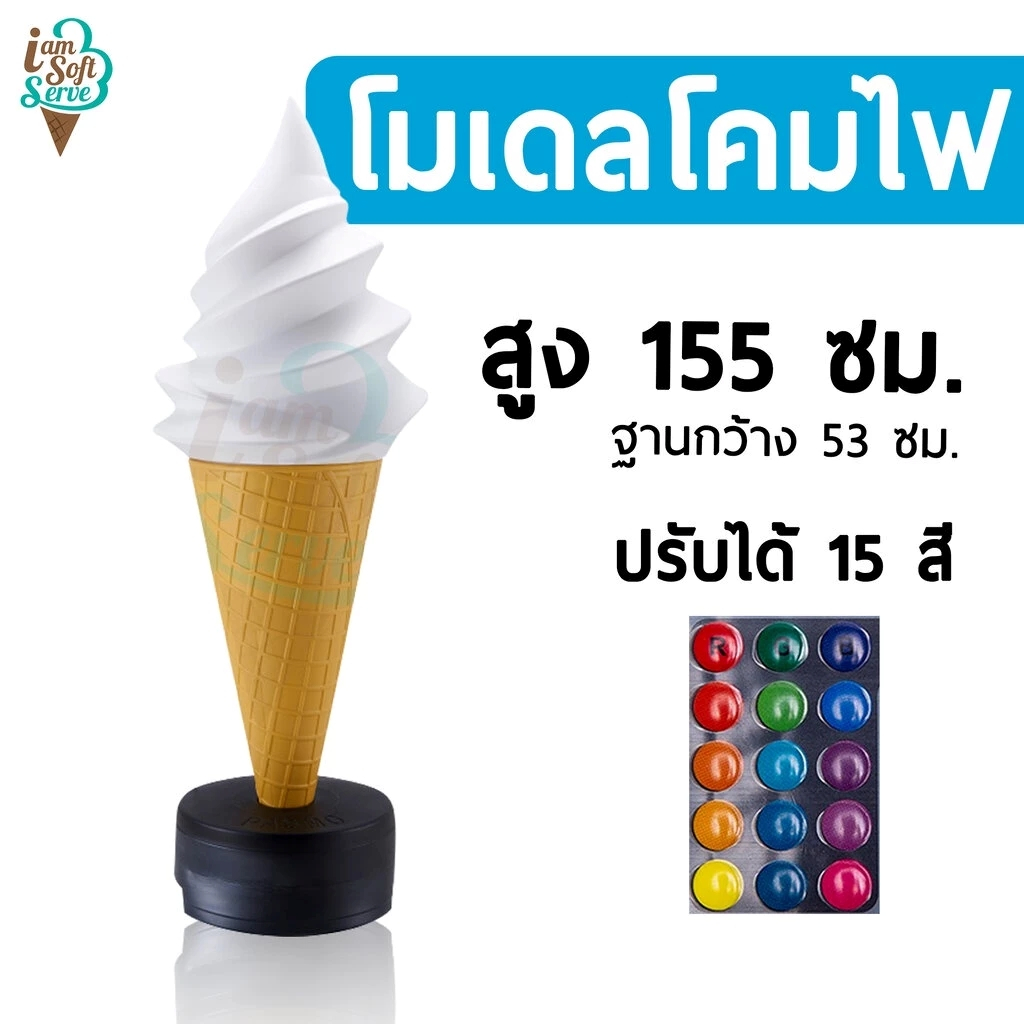 โคมไฟไอศครีม แบบตั้งพื้น สูง 1.55 cm. ไม่มีหลอดไฟ
