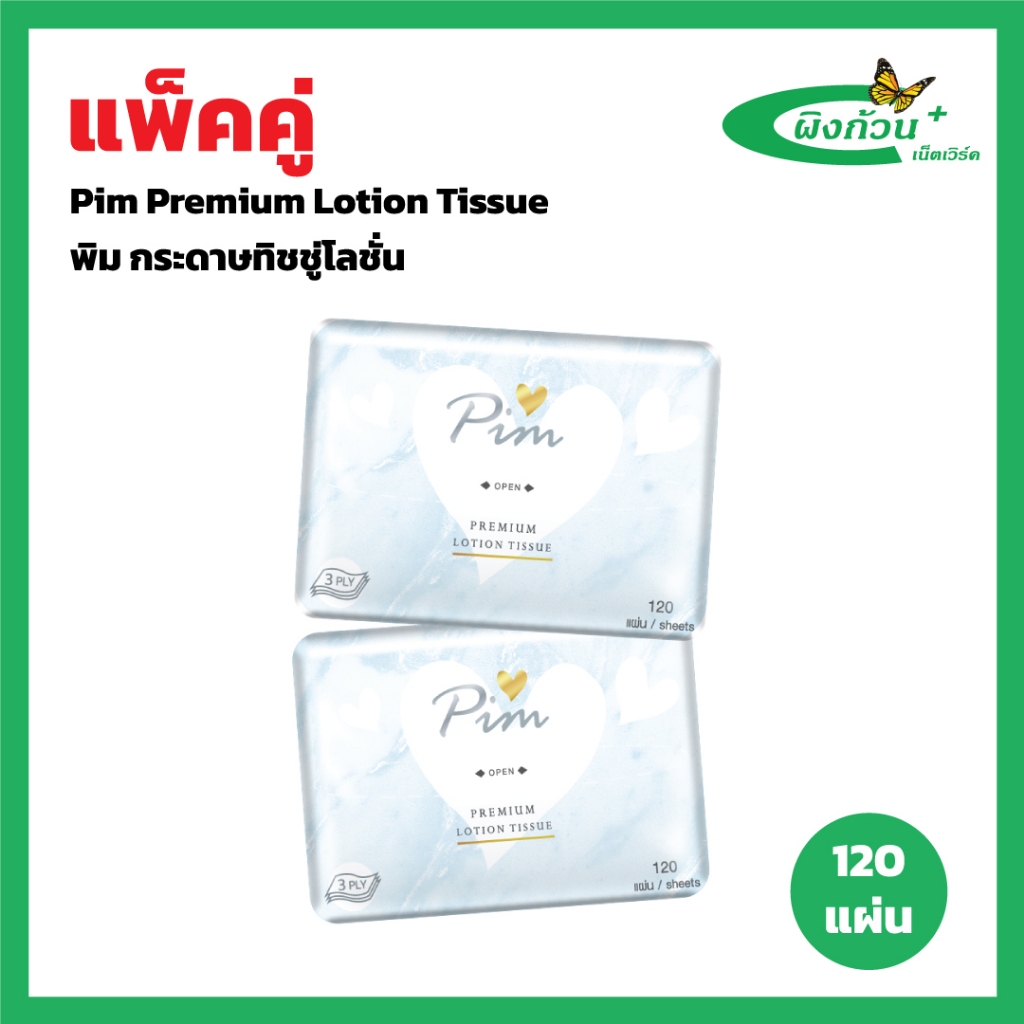 Pim Premium Lotion Tissue พิม กระดาษทิชชู่โลชั่น 120 แผ่นx2 ห่อ