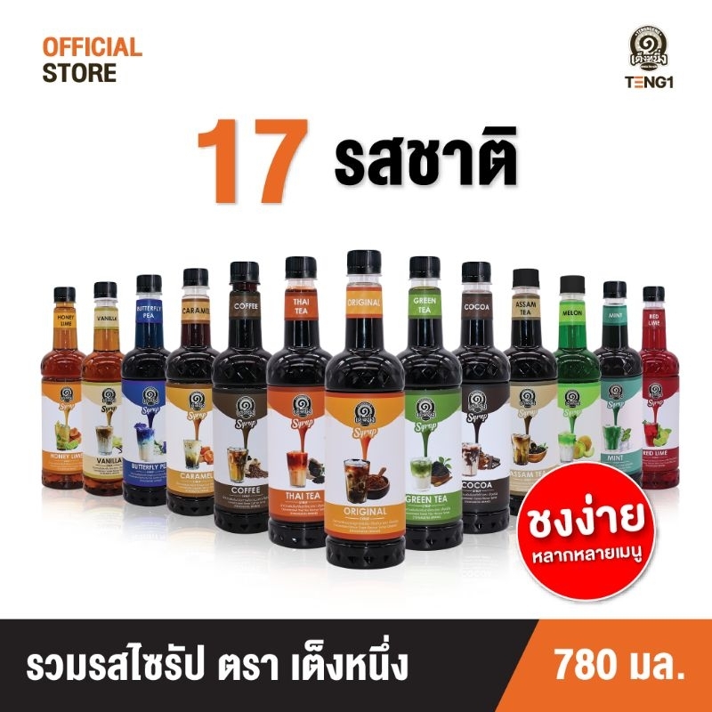 ไซรัปเต็งหนึ่ง ตราเต็งหนึ่ง Official Store เฉาก๊วยเต็งหนึ่ง