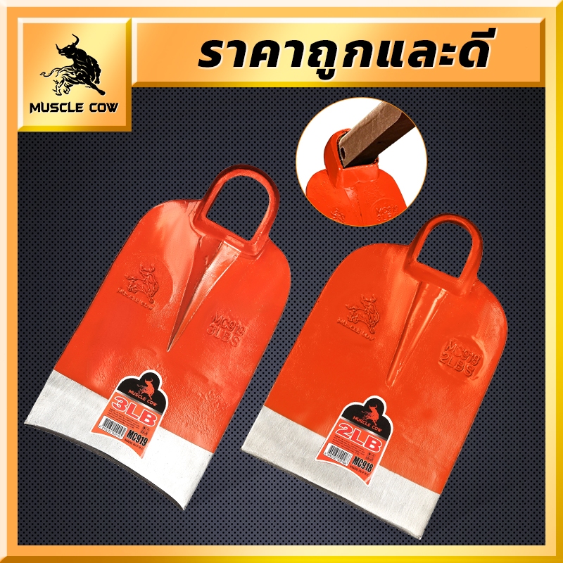 MUSCLE COW จอบถากหญ้า จอบเหล็กหนา น้ำหนัก 2LB/3LB แข็งแรง ทนทาน ใช้งานเกษตรและสวน ราคาถูก คุณภาพดี