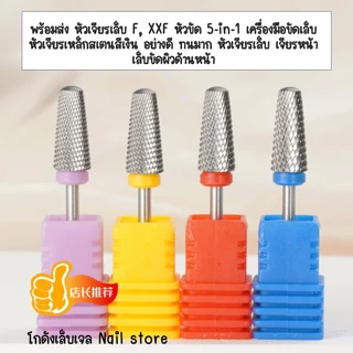 01หัวเจียรเล็บเเบบหัวกลม F, XXF หัวขัด 5-in-1 เครื่องมือขัดเล็บ หัวเจียรเหล็กสเตนสีเงิน อย่างดี ทนมาก
