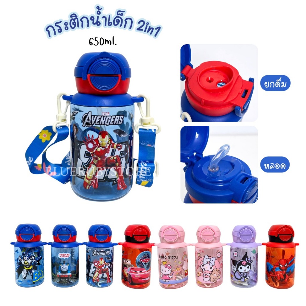 พร้อมส่ง💕 กระติกน้ำ 2in1 (ยกดื่ม+หลอด) 650ml.  มีสายสะพาย ขวดน้ำเด็กไปรร ลายการ์ตูน น่ารัก