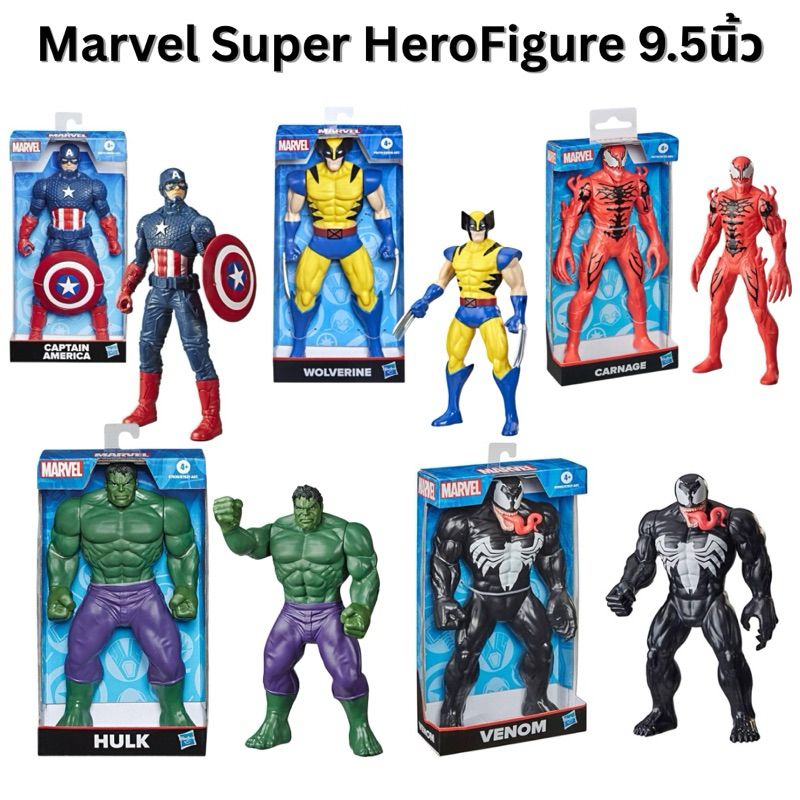 พร้อมส่ง ของแท้ Marvel Super Hero Action Figure ฟิกเกอร์ มาเวล ซูเปอร์ฮีโร่ ไซส์ 9.5นิ้ว ใหม่มือ1 ดีเทลสวยมาก