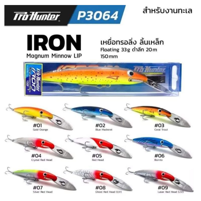 PRO HUNTER iron เหยื่อลากทรอลลิ่ง 15เซน F 33g.