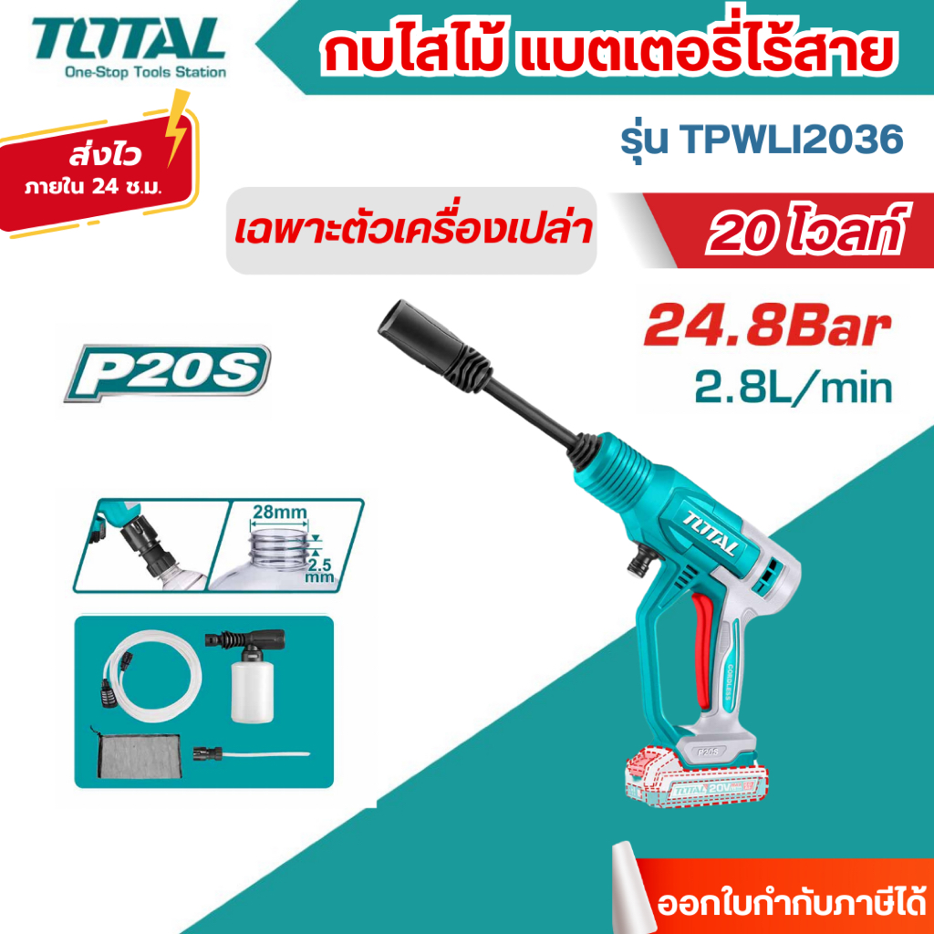 ส่งไว🔥[TOTAL] เครื่องฉีดน้ำ แรงดัน ไร้สาย 20 โวลท์ (24.8 บาร์) รุ่น TPWLI2036 / TPWLI20362