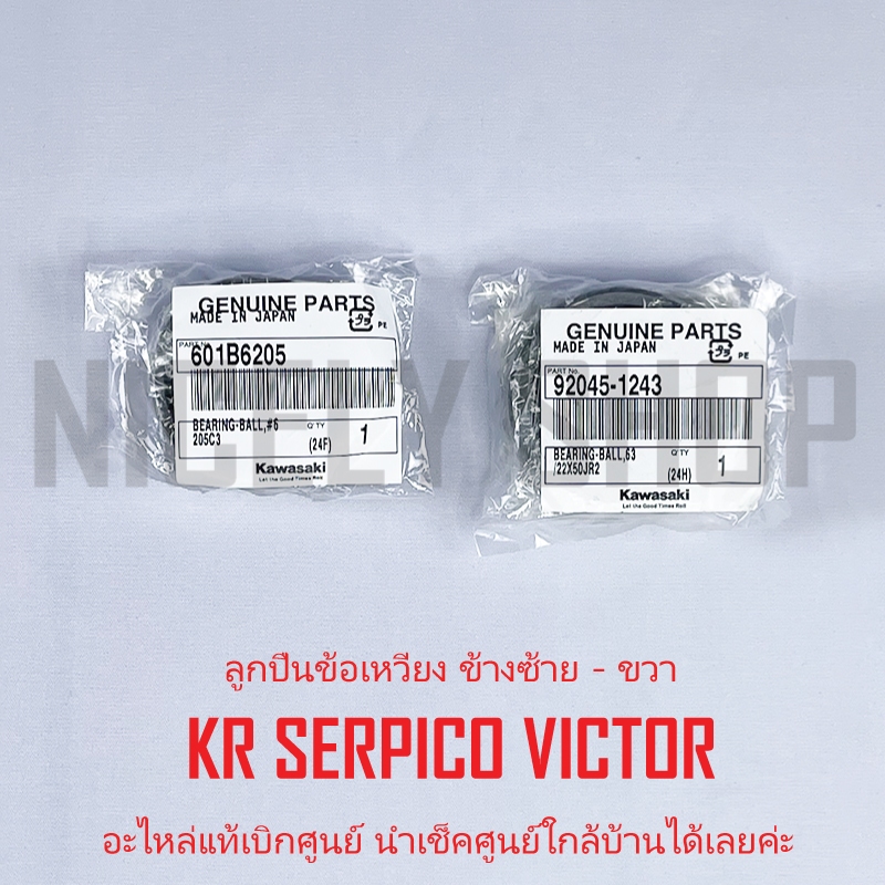 ลูกปืนข้างข้อ KR SERPICO VICTOR แท้ศูนย์ 100% แท้เบิกศูนย์ KAWASAKI ขวา 92045-1243 ซ้าย 601B6205
