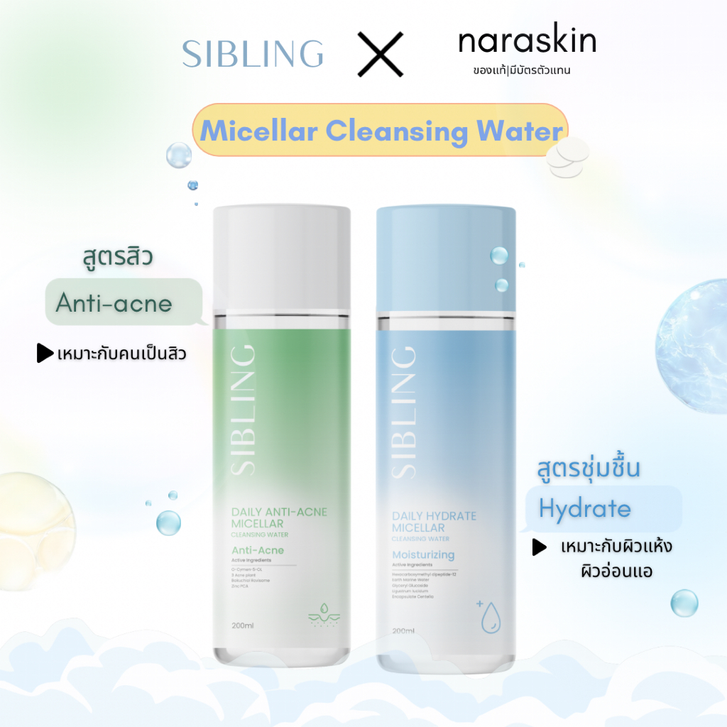 ของแท้ ส่งด่วน คลีนซิ่งซิบบลิ้ง สูตรสิว สูตรชุ่มชื้น  Cleansing micellar