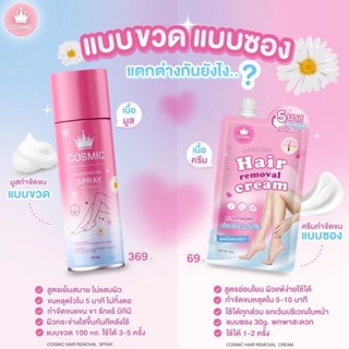 COSMIC ครีมกำจัดขนแบบซอง ( ของแท้บริษัท ) ครีมกำจัดขน เนื้อน…