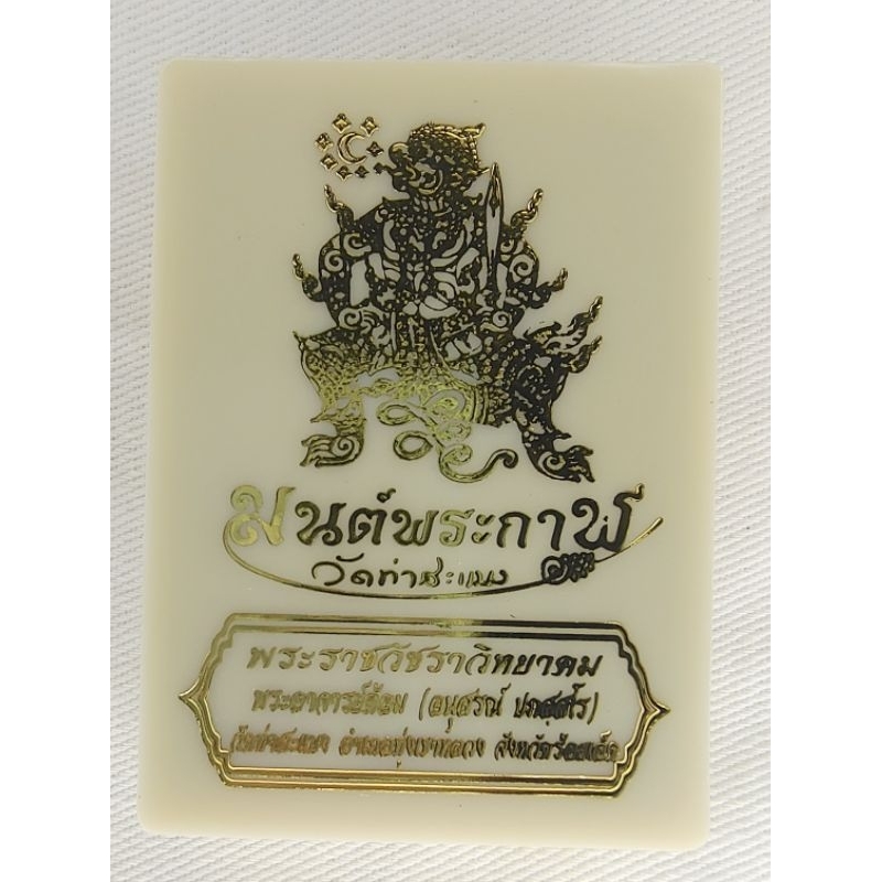 เหรียญมนต์พระกาฬ 2 แผ่นดิน เนื้อทองแดง พระอาจารย์ต้อม วัดท่าสะแบง
