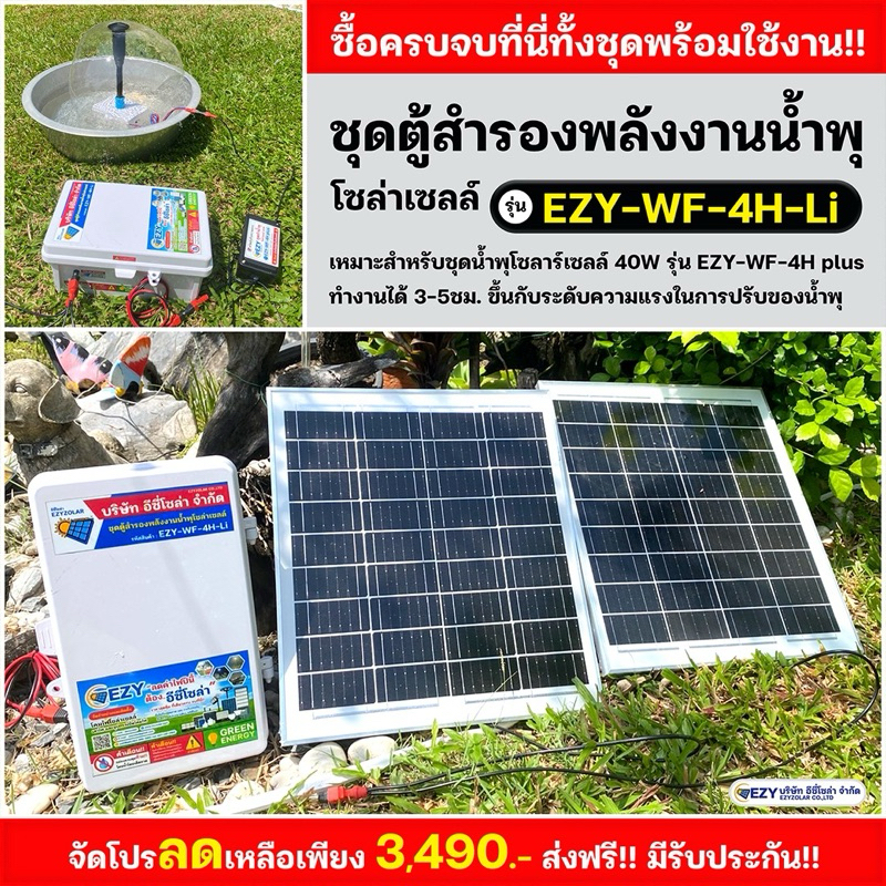 ตู้สำรองพลังงานน้ำพุ รุ่นEZY-WF-4H-Li (ใช้ร่วมกับน้ำพุรุ่น EZY-WF-4H plus)