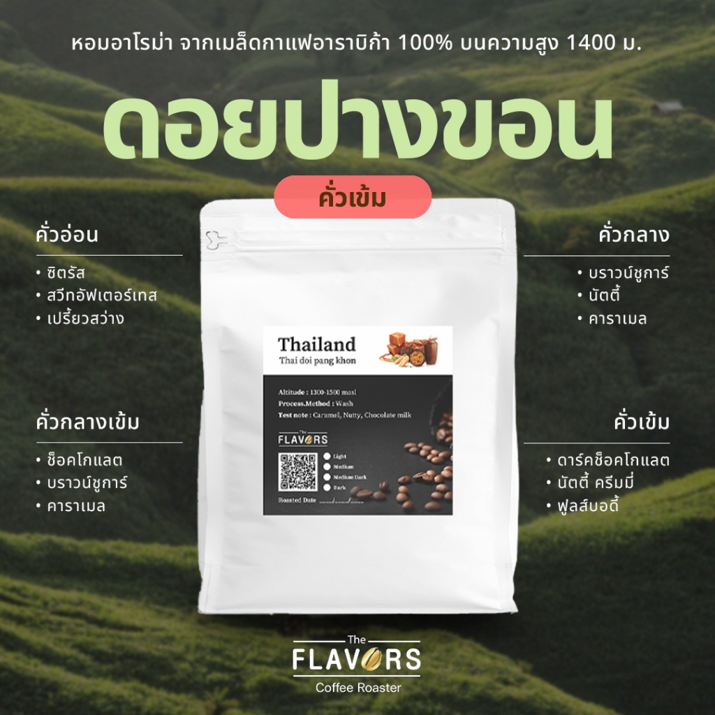 เมล็ดกาแฟคั่วเข้ม ‘ดอยปางขอน’ อาราบิก้าแท้ 100% จ.เชียงราย ขนาด 100-1,000 กรัม เข้ม ๆ ไม่เหม็นไหม้