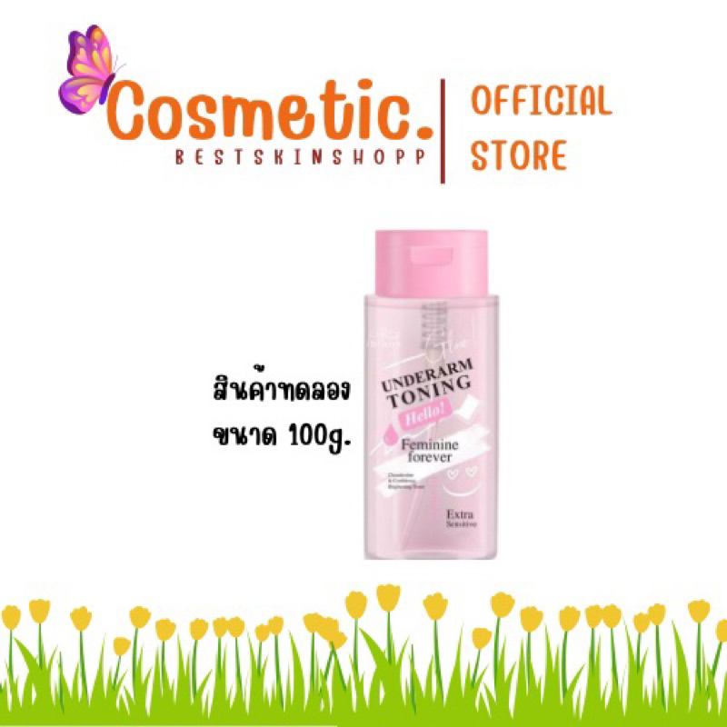 Iblanc โทนเนอร์รักแร้ Underarm toning feminie forever ขนาด100g. (ขนาดทดลอง)ของแท้100%