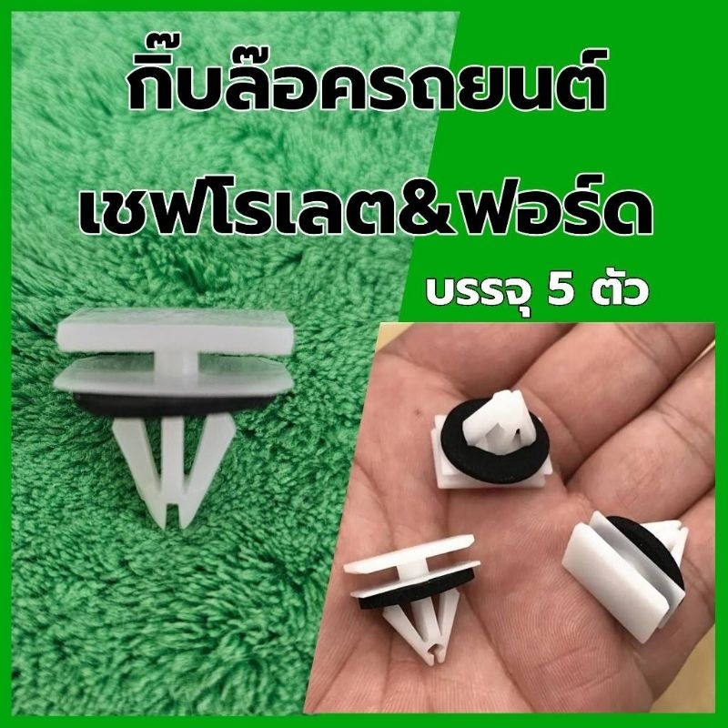กิ๊บล๊อครถยนต์ สำหรับ เชฟโรเลตและฟอร์ด บรรจุ5ตัว