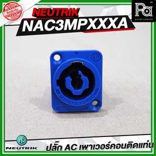 NEUTRIK NAC3MPXXA ปลั๊ก AC เพาเวอร์คอนติดแท่น อุปกรณ์ประกอบล…