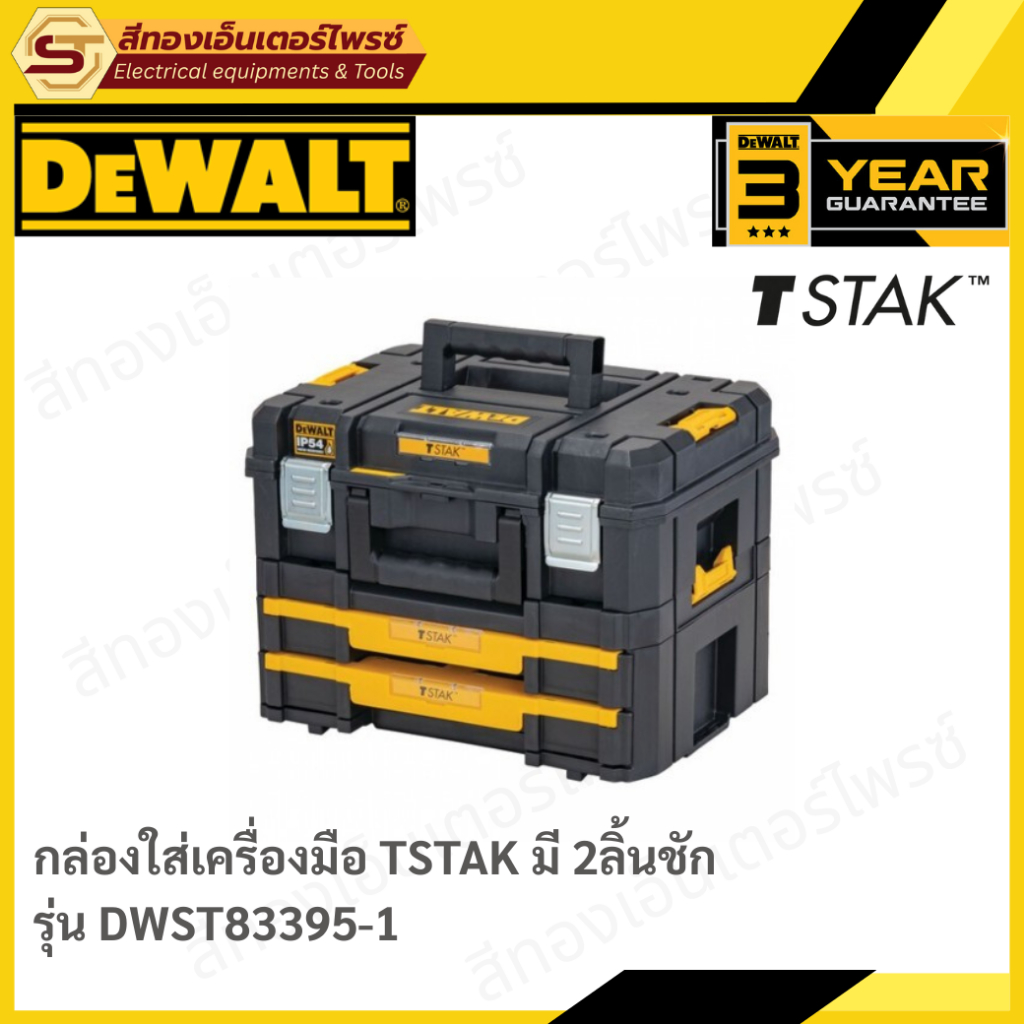 DEWALT DWST83395-1 กล่องใส่เครื่องมือ TSTAK แบบมี 2 ลิ้นชัก