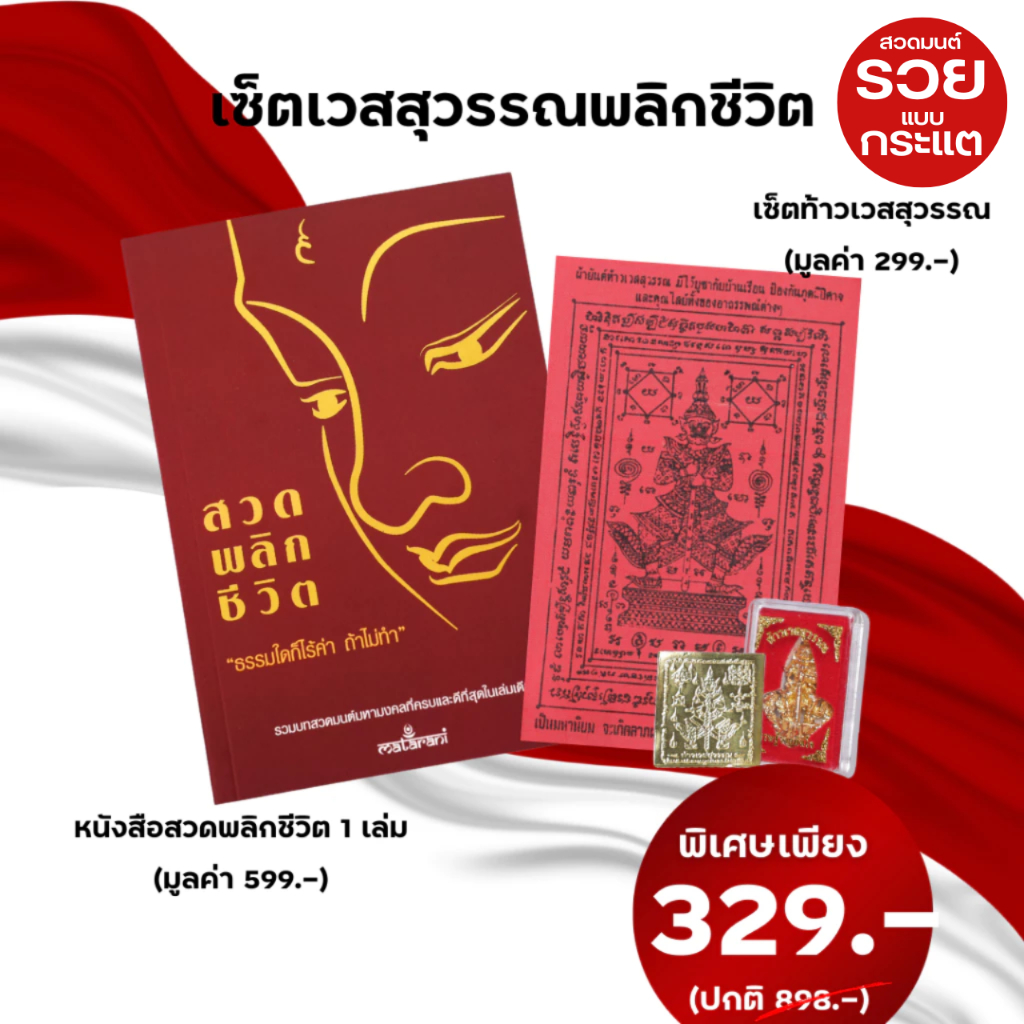 หนังสือสวดมนต์ 1 เล่ม +เซ็ตบูชาท้าวเวสสุวรรณ 1 ชุด หนังสือกระแต พลิกชีวิต รวมบทสวดพลิกชีวิต