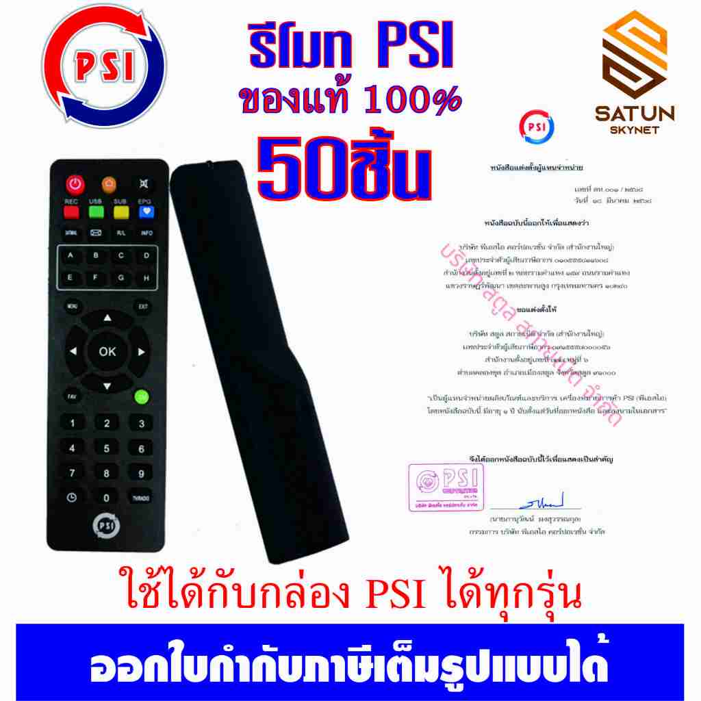 PSI รีโมท จานดาวเทียม ของแท้100% ใช้ได้กับกล่อง Psi ได้ทุกรุ่น แพ็ค 50ตัว