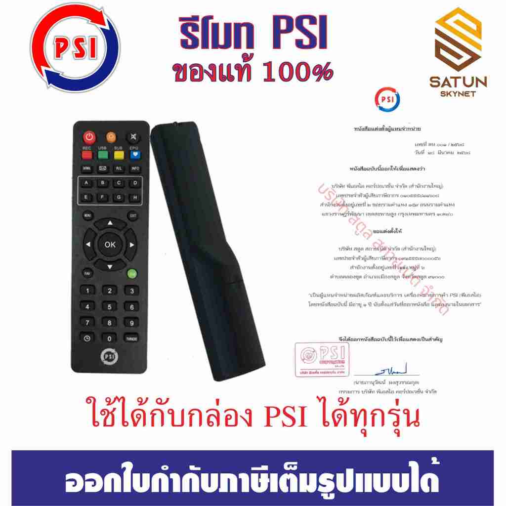 PSI รีโมท กล่องรับสัญญาณ ดาวเทียม ของแท้100% ใช้ได้กับกล่อง PSI  ได้ทุกรุ่น