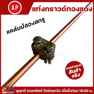 APแท่งกราวด์ทองแดง มีให้เลือก 2 แบบ 3 ขนาด 1.8 -3 เมตร แคล้มป์หัวใจ แคล้มป์สองสกรู สายกราวด์ ยึดสายได้แน่น แท่งกาว