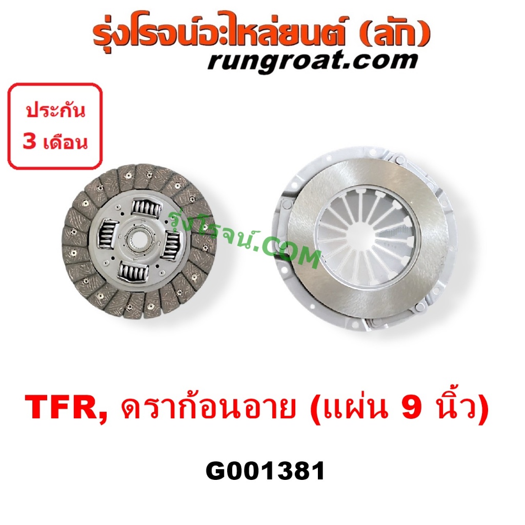 G001381 หวีครัช อีซูซุ TFR  จานกดคลัทช์ แผ่นคลัช จานคลัทช์ ดราก้อนอาย มังกรทอง ISUZU DRAGON EYE หวีคลัช จานคลัช อีซูซุ - รูปที่ 2