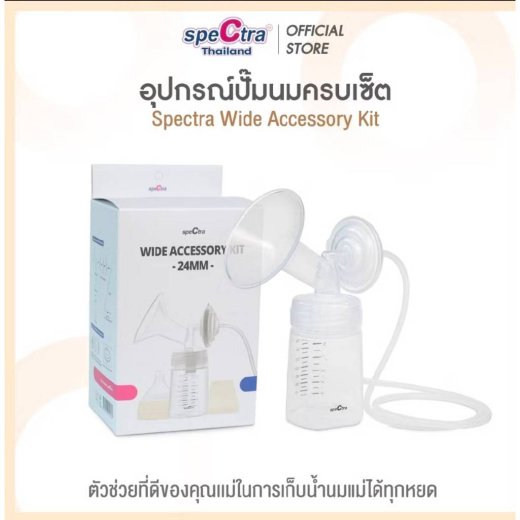 SPECTRA STANDARD BREAST SHIELD SET เซตกรวย+ขวด ของแท้จากศูนย์ไทย