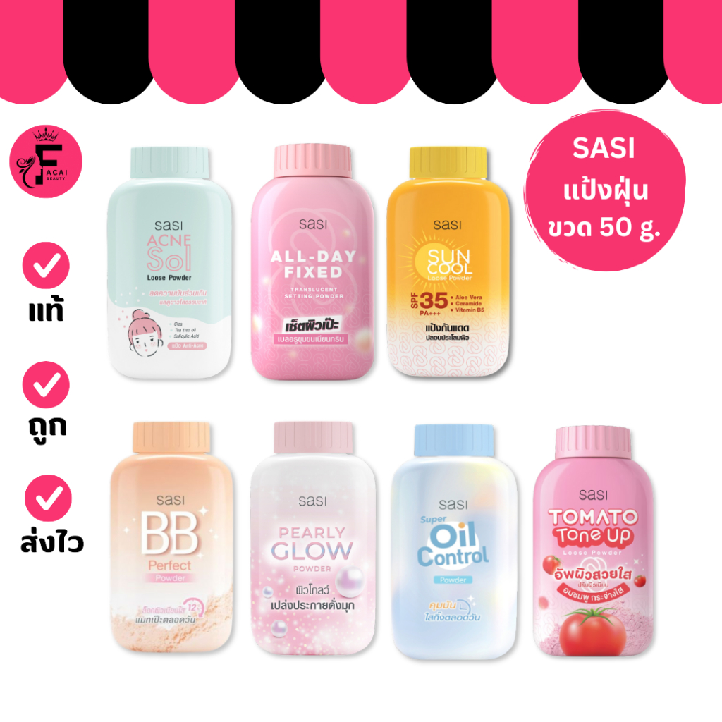 (ขวด) Sasi - แป้งฝุ่นศศิ มี 7 สูตรให้เลือก (50 g.)