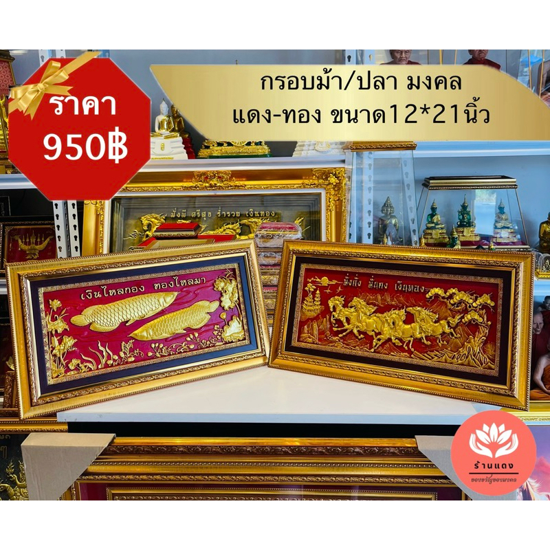 กรอบม้ามงคล ปลามงคล สีแดง ของขวัญขึ้นบ้านใหม่ เสริม ฮวงจุ้ย  เป็นมงคล