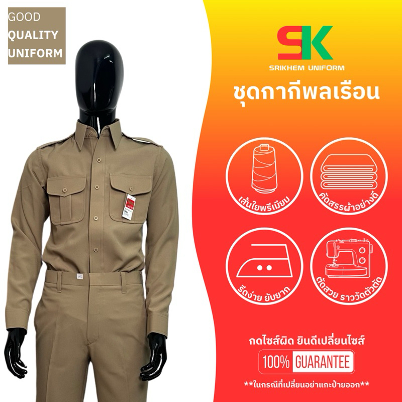 ชุดกากีพลเรือน -บ.ศรีเข้ม