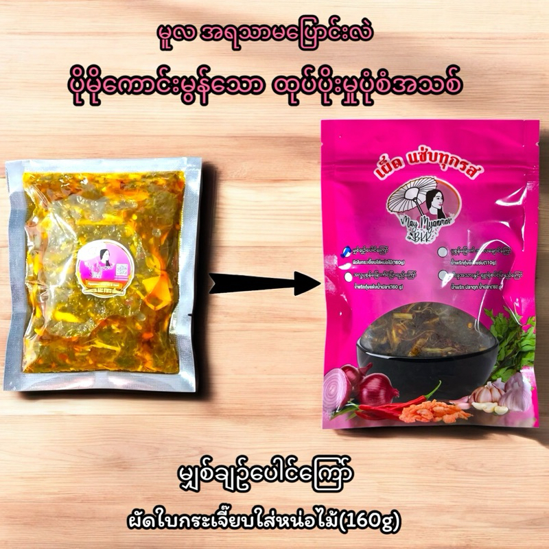 မျှစ်ချဉ်ပေါင်ကြော် ၁၀သား spicy fried roselle with bamboo shoot 160 g