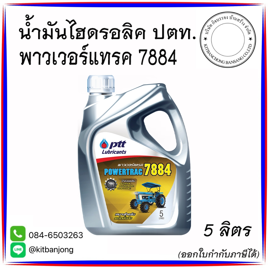 น้้ำมันไฮดรอลิค ปตท. 7884 พาวเวอร์แทค SAE 30 [ 5L ]