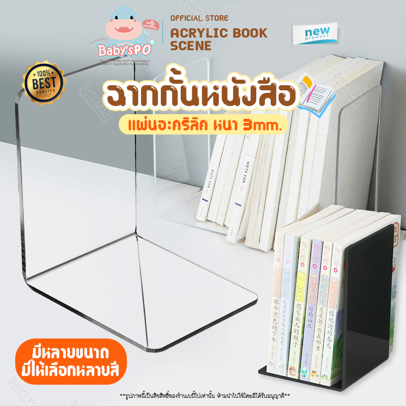 ฉากกั้นหนังสือ ที่กั้นอะคริลิค ที่วางจัดระเบียบสมุดหนังสือ ชั้นวางหนังสือ อะคริลิคหนา 3mm.อุปกรณ์ห้องสมุด