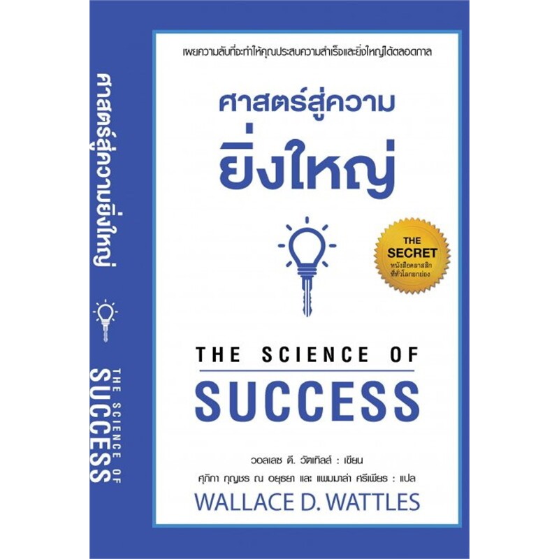 ศาสตร์สู่ความยิ่งใหญ่ ผู้เขียน: วอลเลซ ดี. วัทเทิลส์ เกรด B