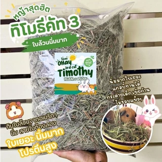 🔥Ohay หญ้ากระต่าย🔥โปรสุดคุ้ม 5 โล 10 โล หญ้าทิมโมธีคัท 1 อัลฟาฟ่า และทิโมธีคัท 3